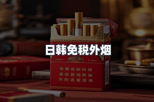 出口香烟
