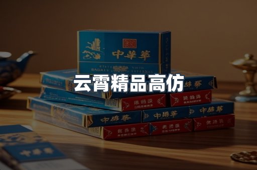 云霄香烟批发